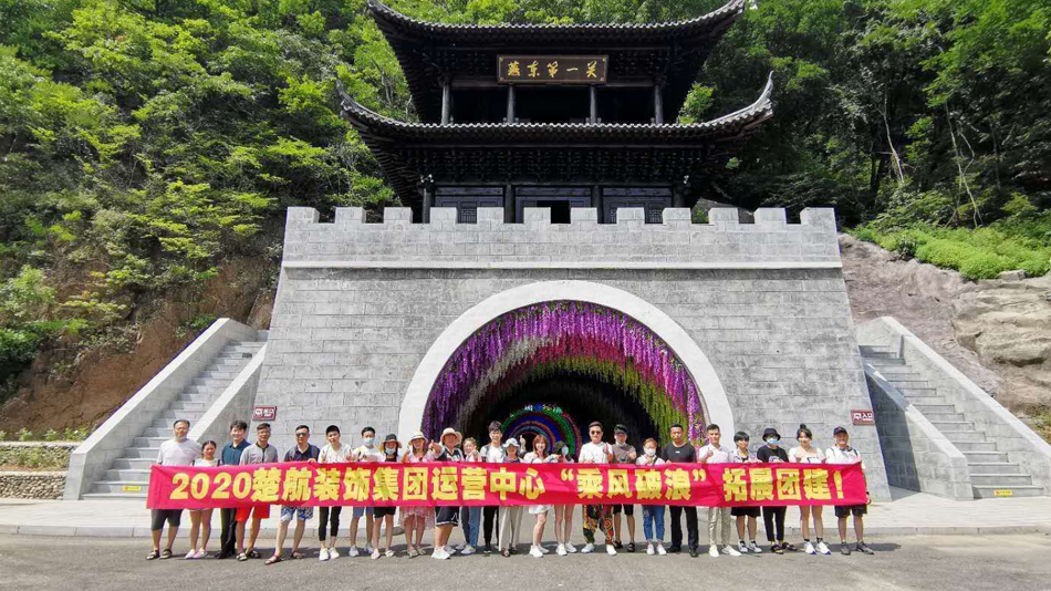 性感美女搞基网站2020楚航装饰集团运营中心“乘风破浪” 拓展团建